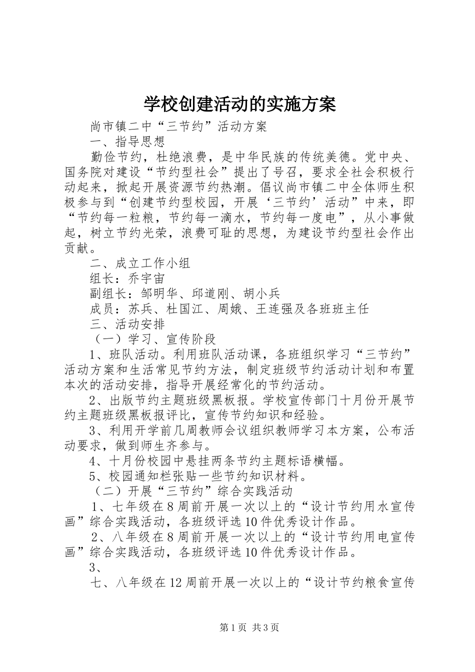 学校创建活动的方案 _第1页