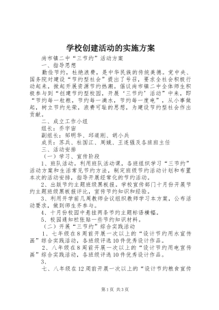 学校创建活动的方案 
