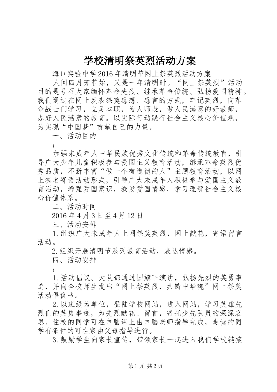 学校清明祭英烈活动实施方案 _第1页