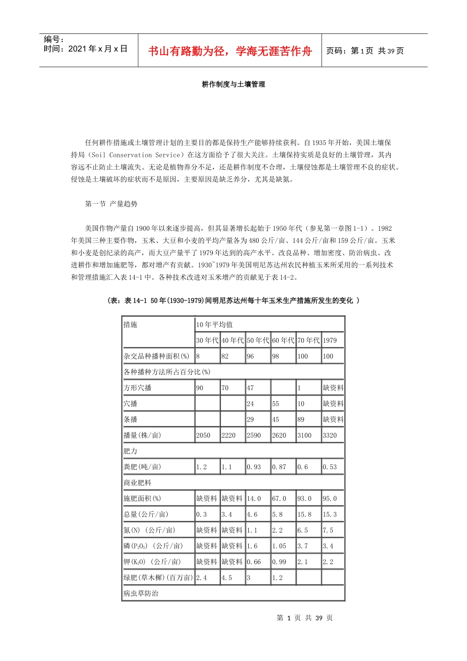 耕作制度与土壤管理_第1页
