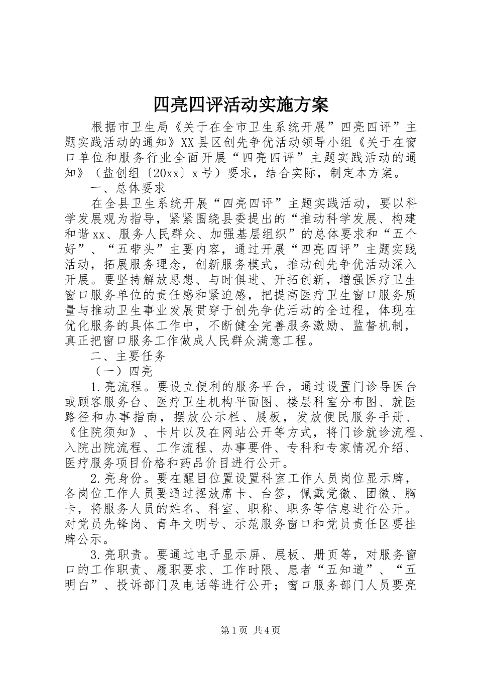 四亮四评活动方案 _第1页