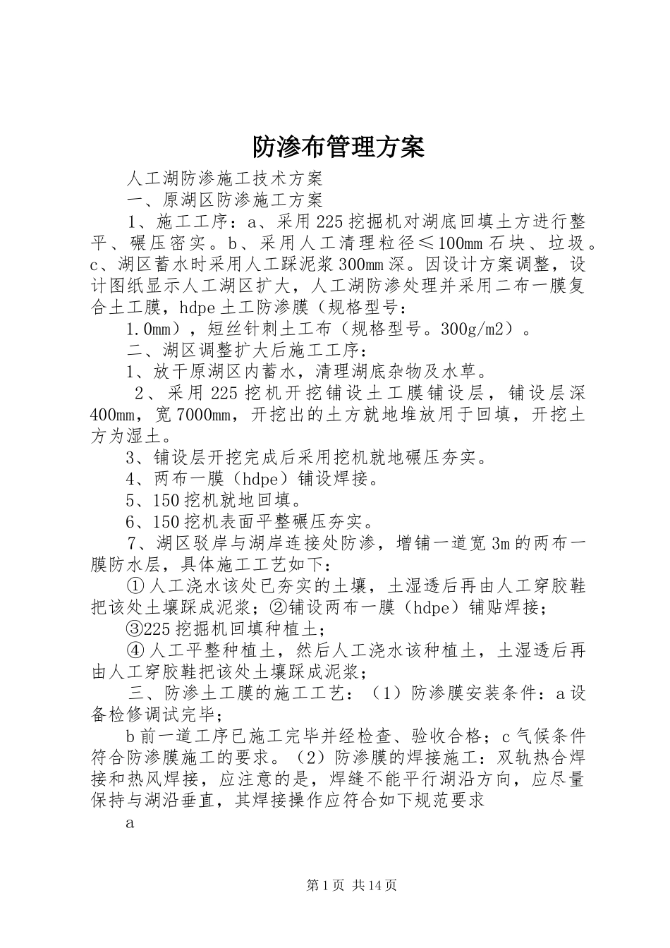 防渗布管理实施方案 _第1页
