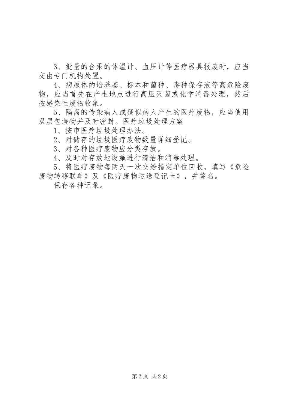 医疗废物处理实施方案 _第2页