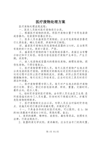 医疗废物处理实施方案 