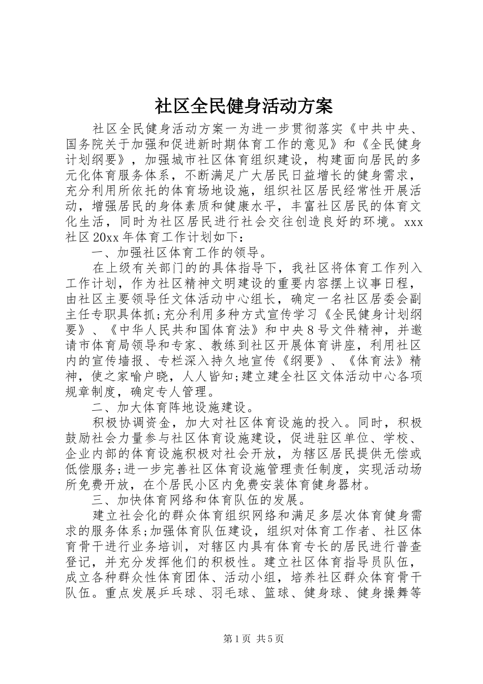 社区全民健身活动实施方案 _第1页
