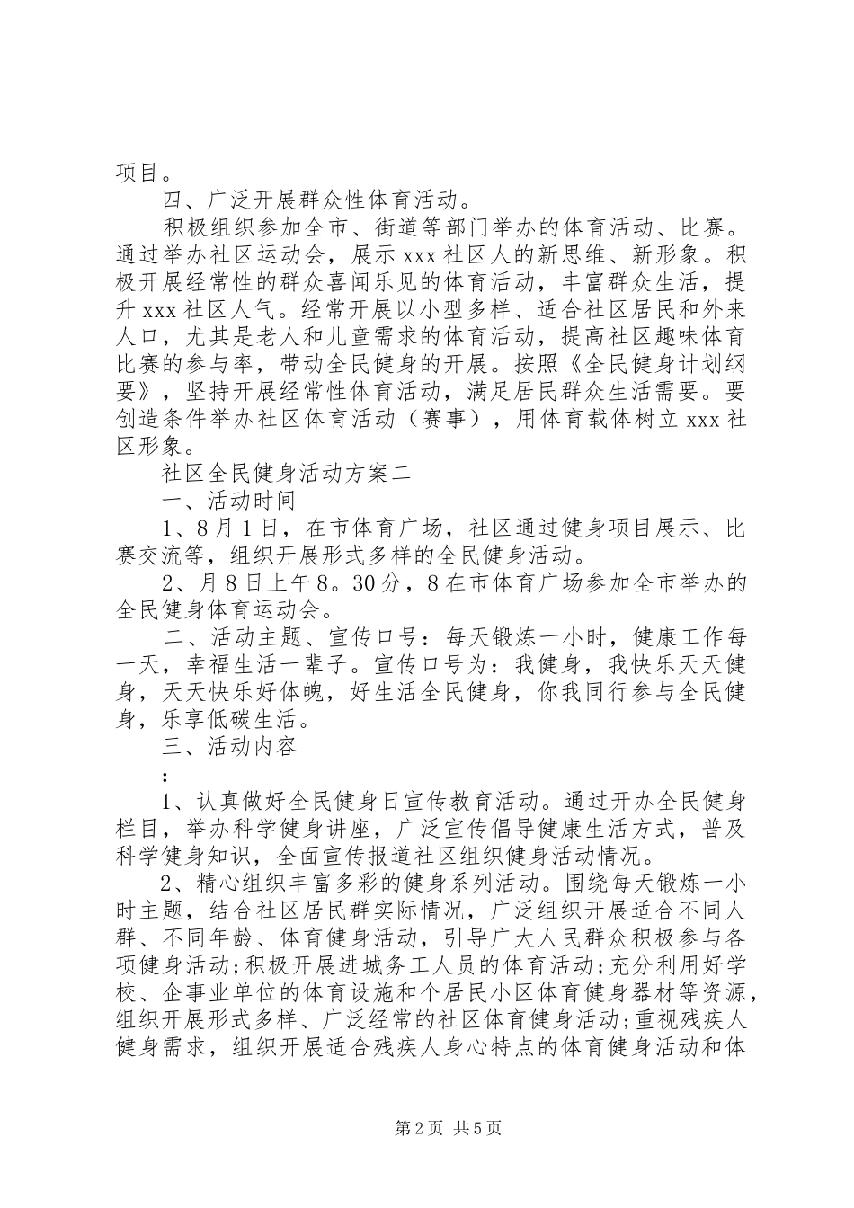 社区全民健身活动实施方案 _第2页