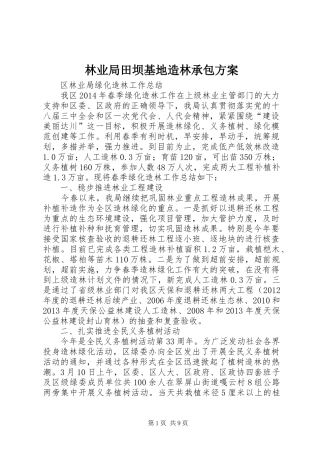 林业局田坝基地造林承包实施方案 