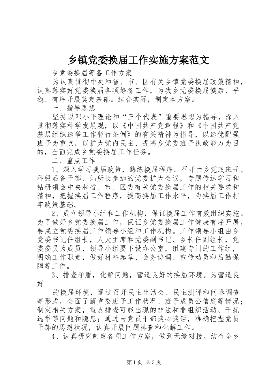 乡镇党委换届工作方案范文 _第1页