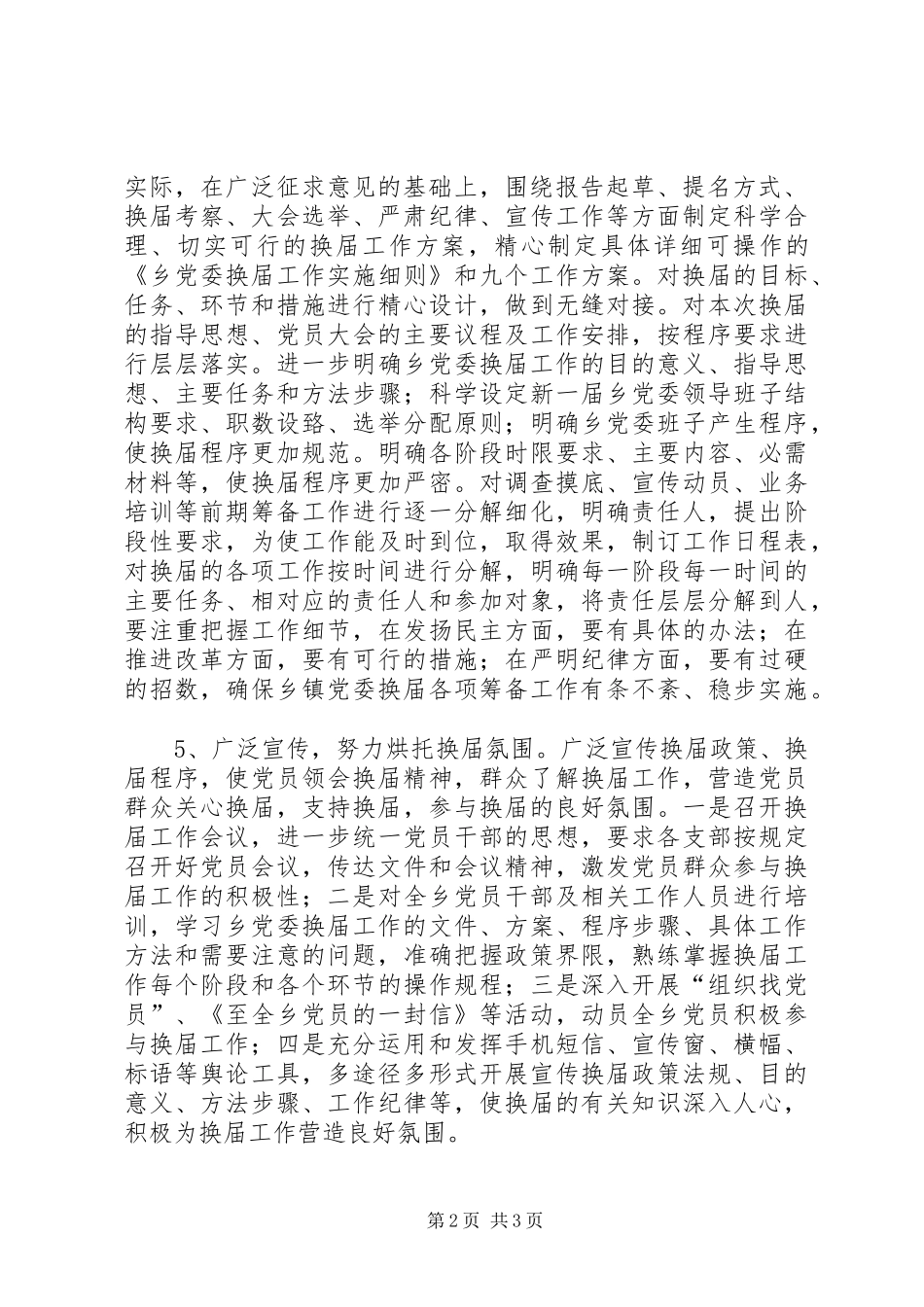 乡镇党委换届工作方案范文 _第2页