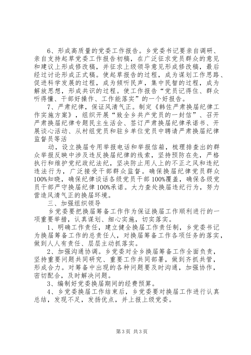 乡镇党委换届工作方案范文 _第3页