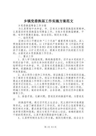 乡镇党委换届工作方案范文 