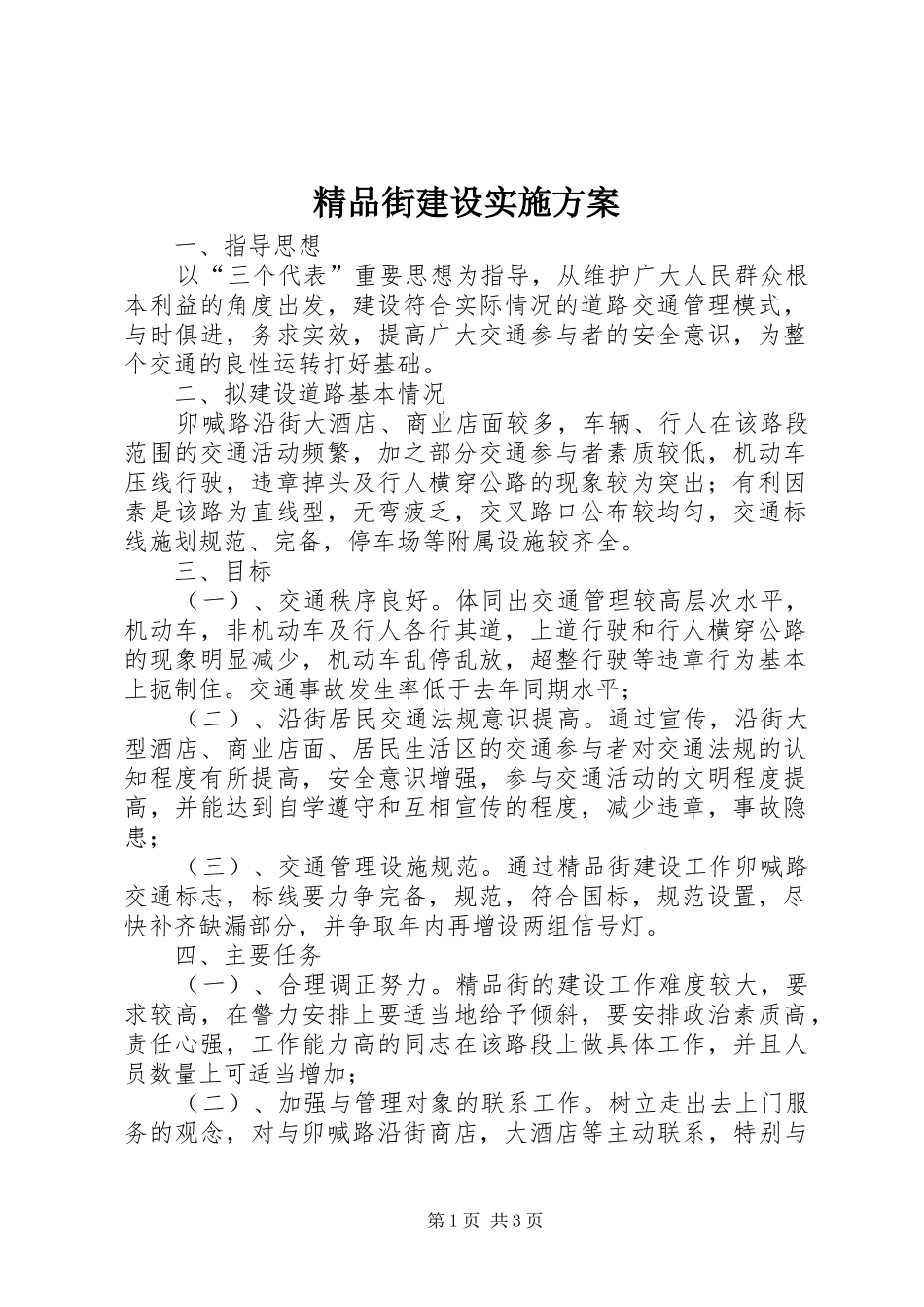 精品街建设方案 _第1页