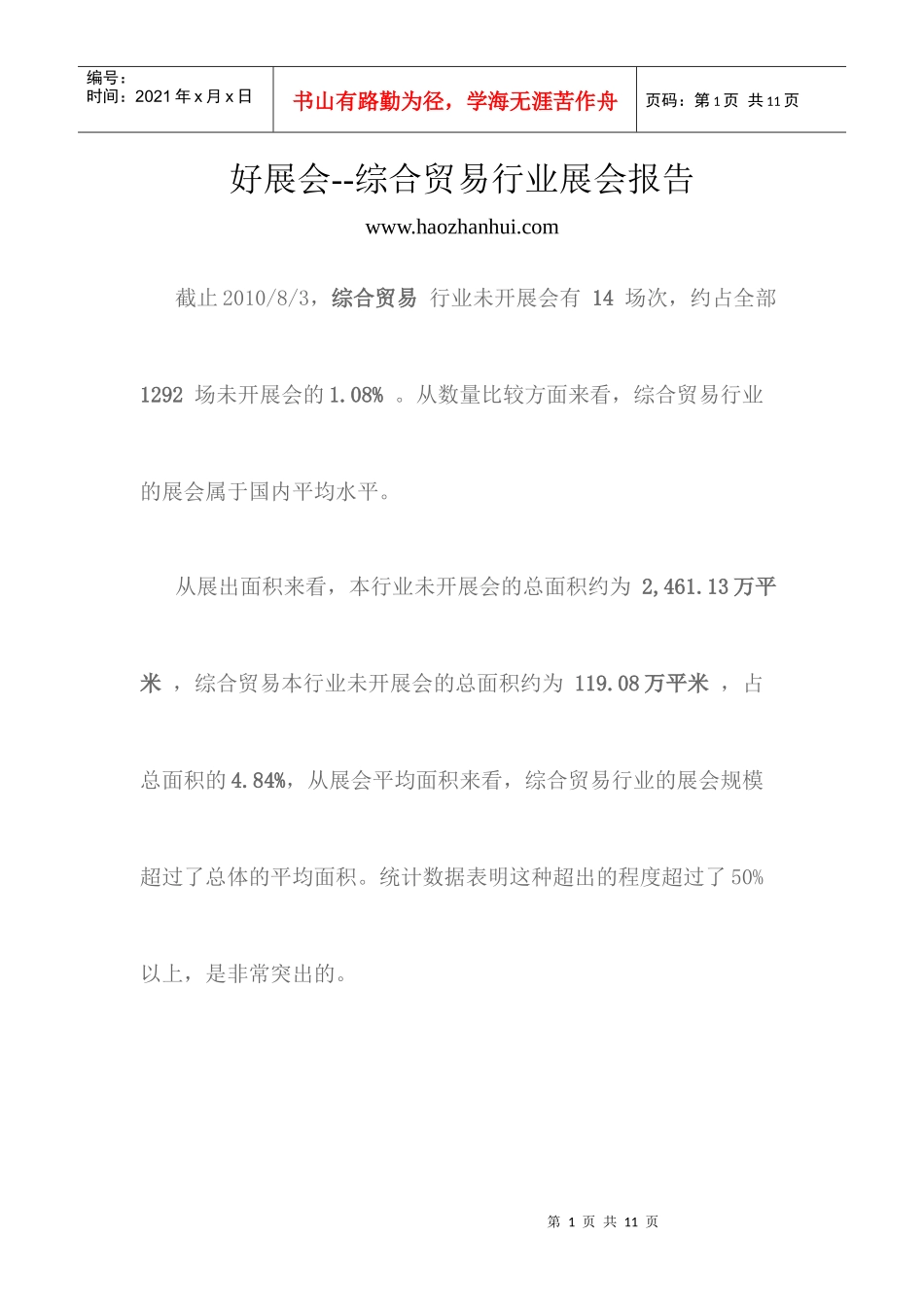 综合贸易行业展会报告_第1页