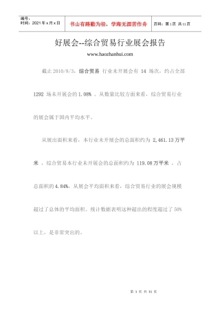 综合贸易行业展会报告