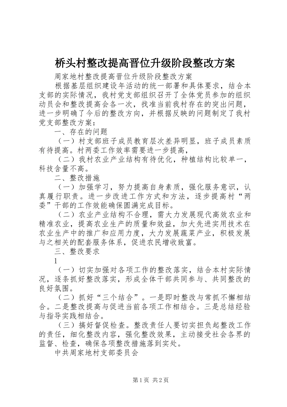 桥头村整改提高晋位升级阶段整改实施方案 _第1页