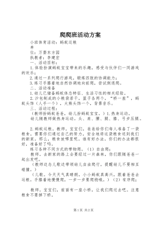 爬爬班活动实施方案 