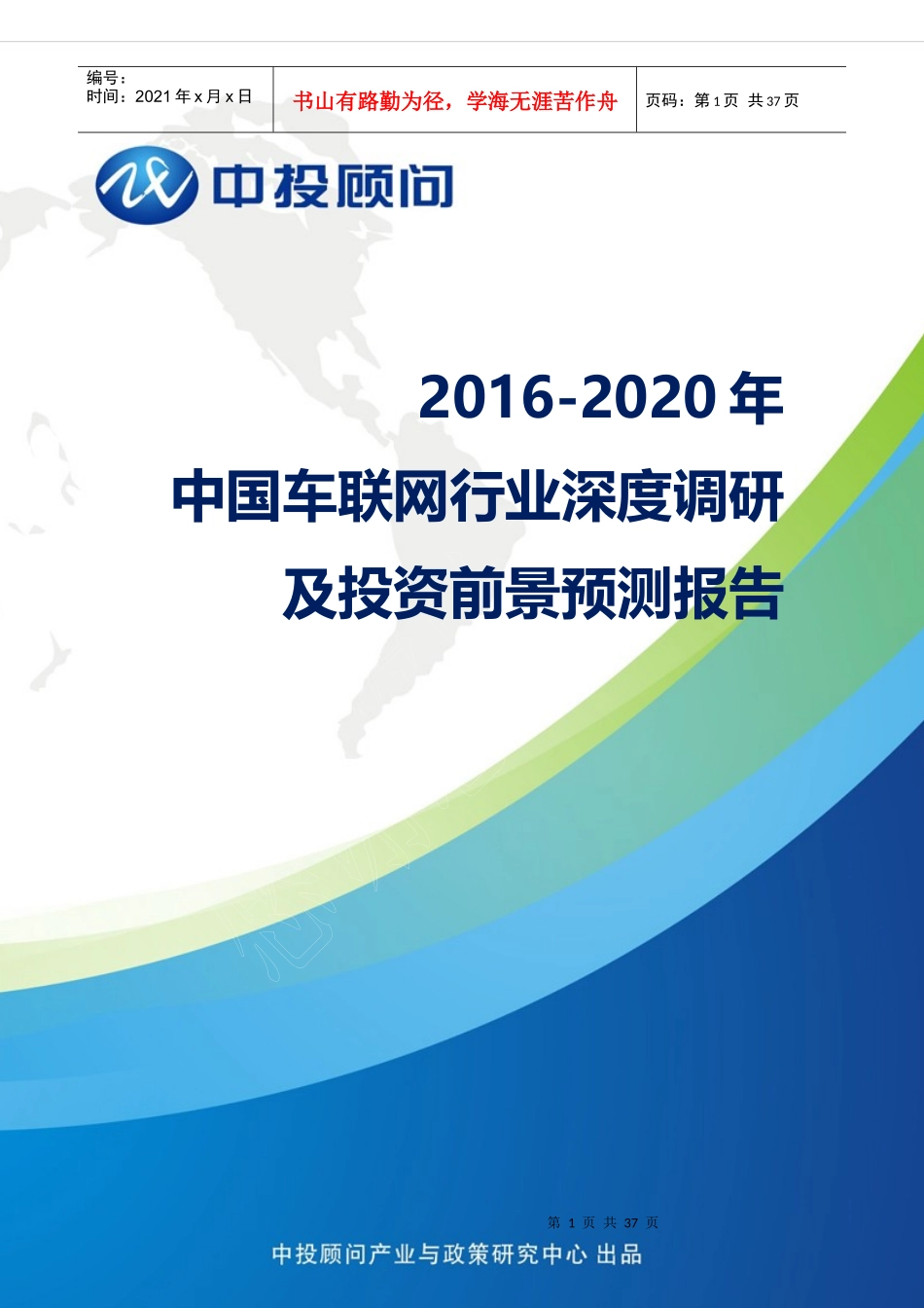 联网行业深度调研及投资前景预测报告_第1页