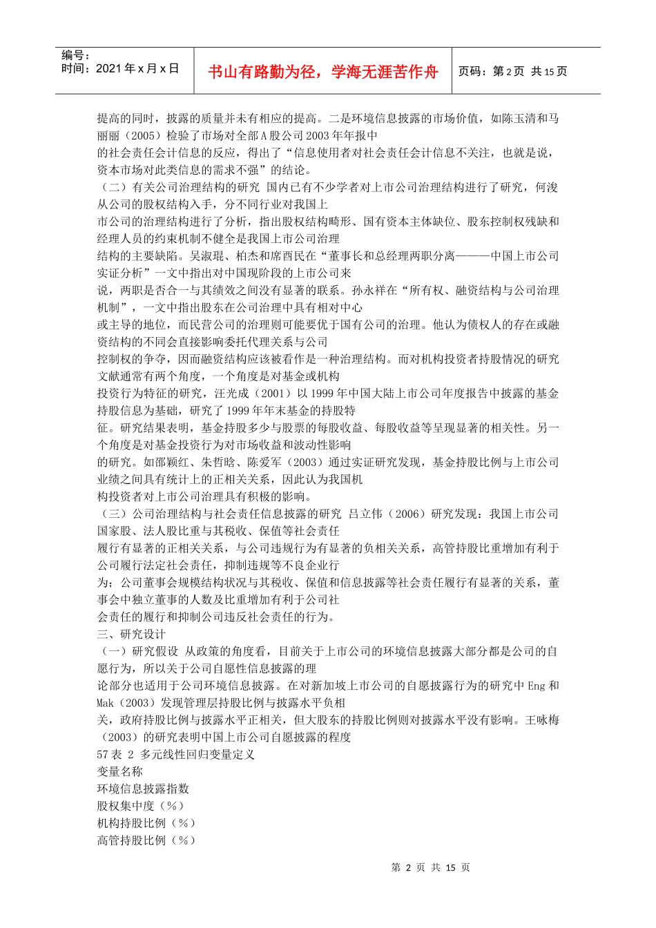 股权结构与环境信息披露的实证研究_来自沪市上市公司的经验数据_第2页