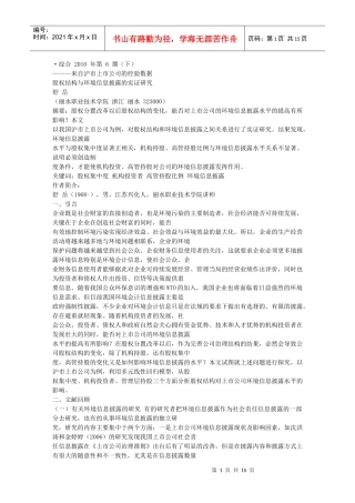 股权结构与环境信息披露的实证研究_来自沪市上市公司的经验数据