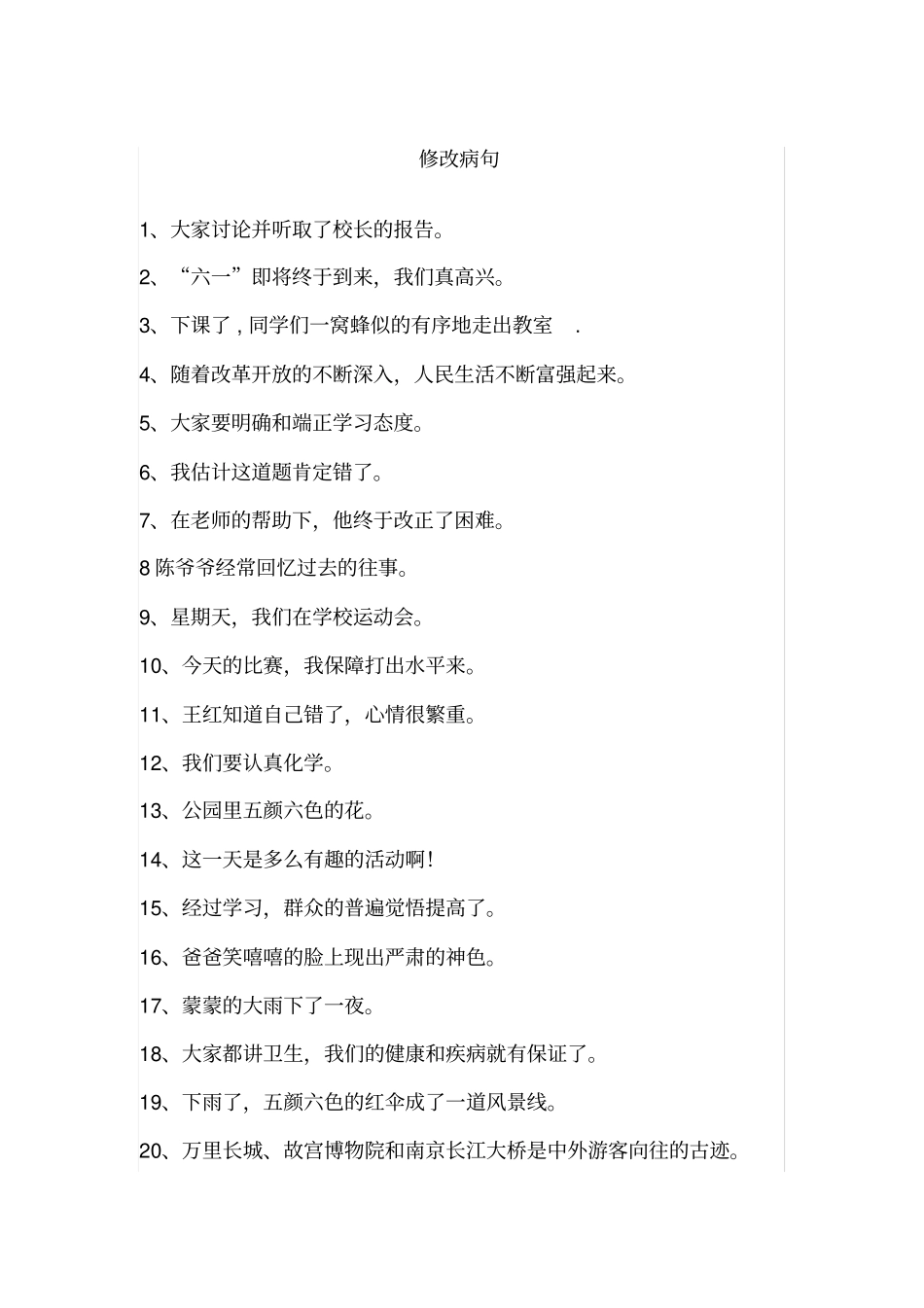 四年级修改病句复习及答案(1)_第1页