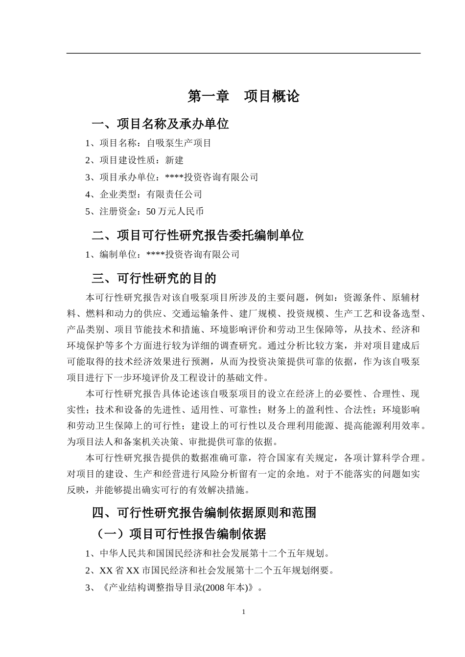 自吸泵可行性研究报告_第2页