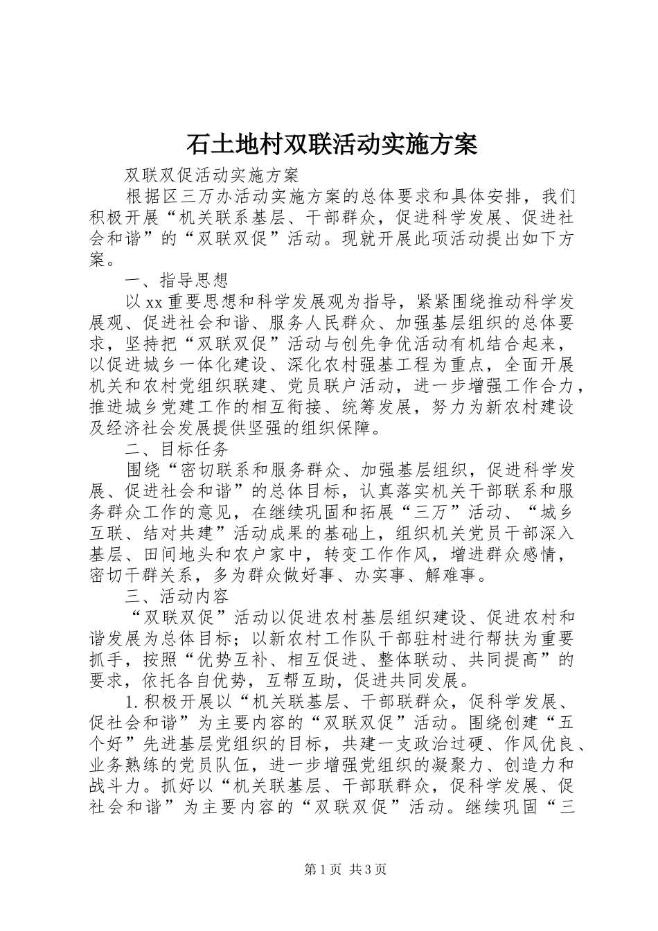 石土地村双联活动方案 _第1页
