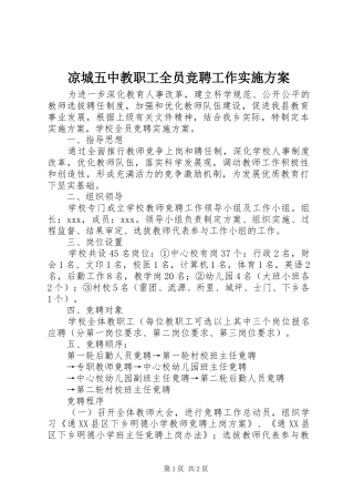 凉城五中教职工全员竞聘工作方案 