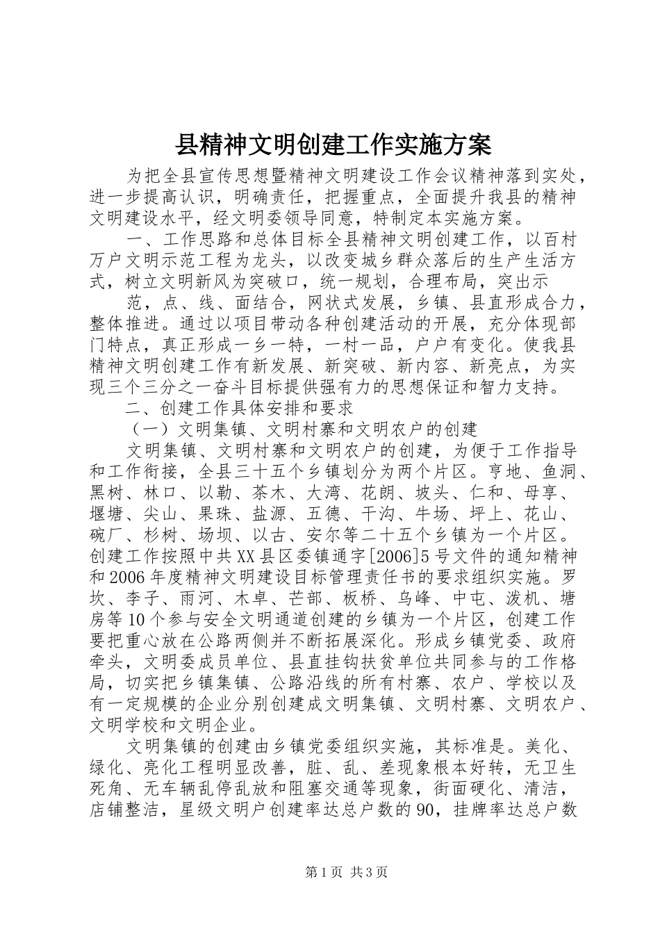 县精神文明创建工作方案 _第1页