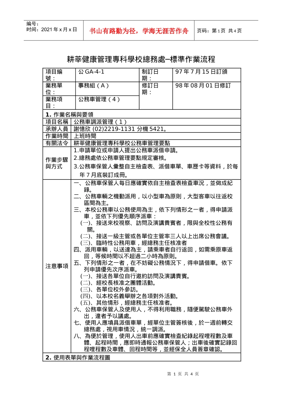 耕莘健康管理专科学校总务处标准作业流程_第1页