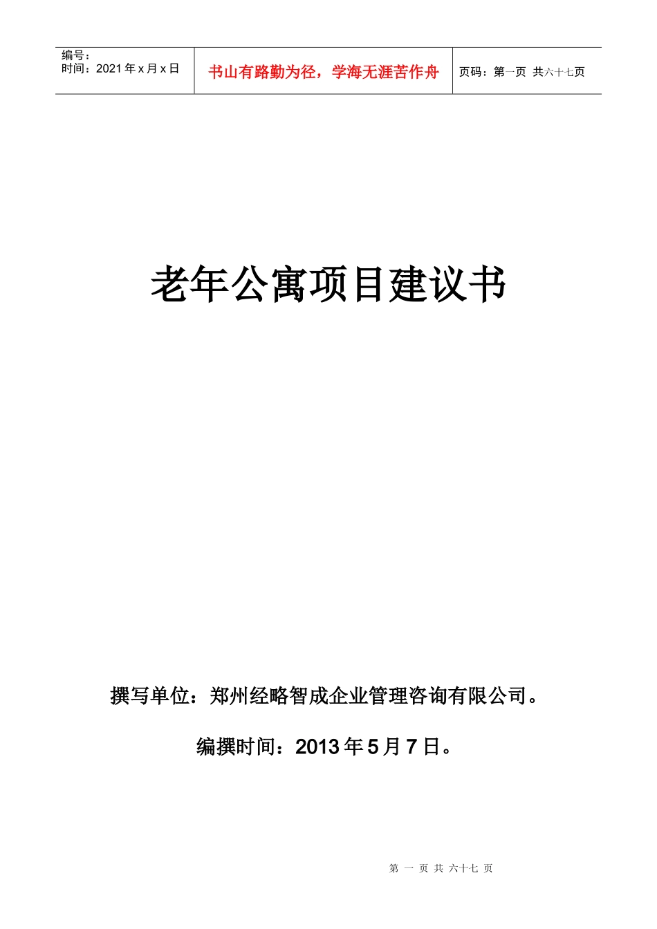 老年公寓项目建议书_第1页