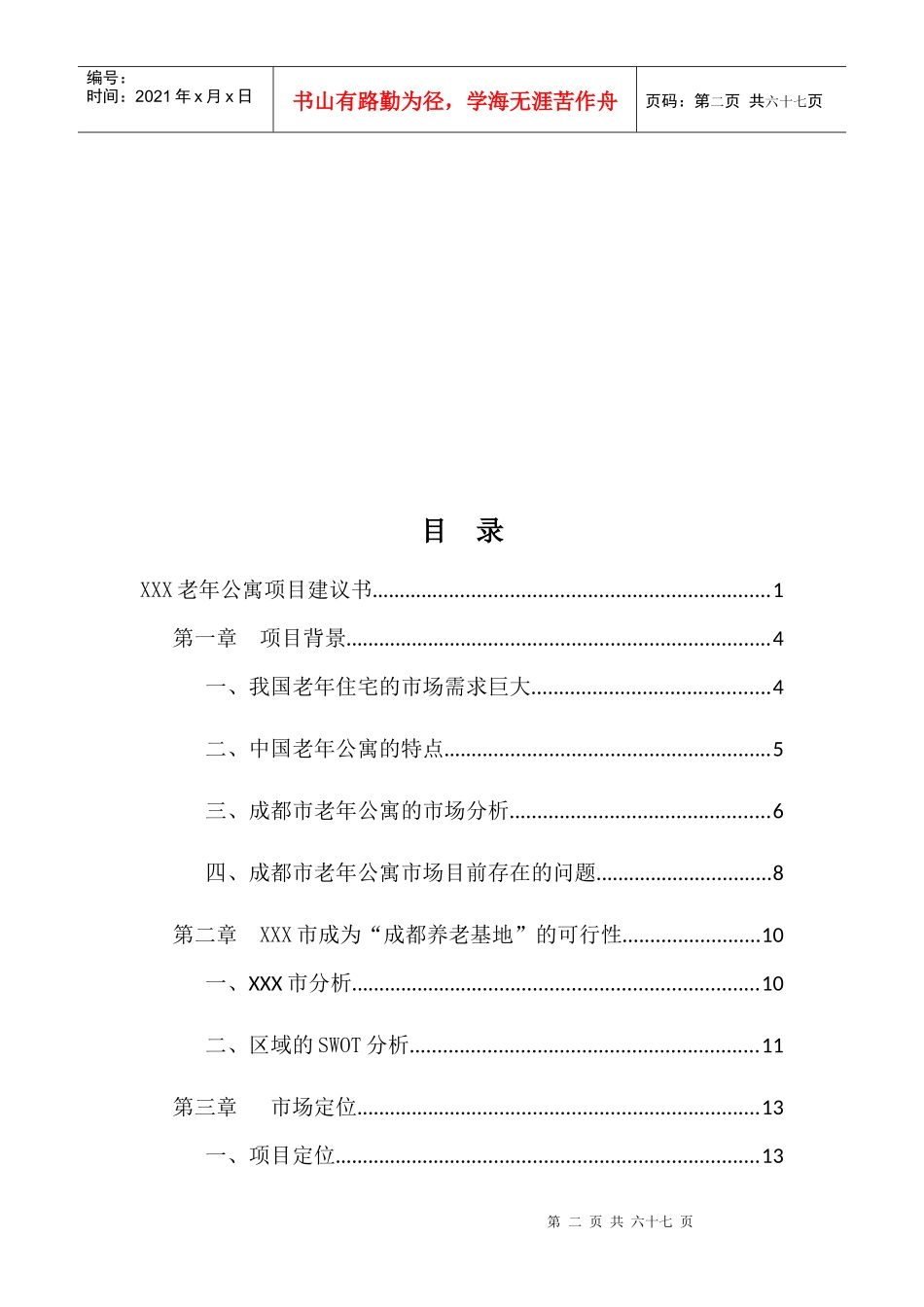 老年公寓项目建议书_第2页