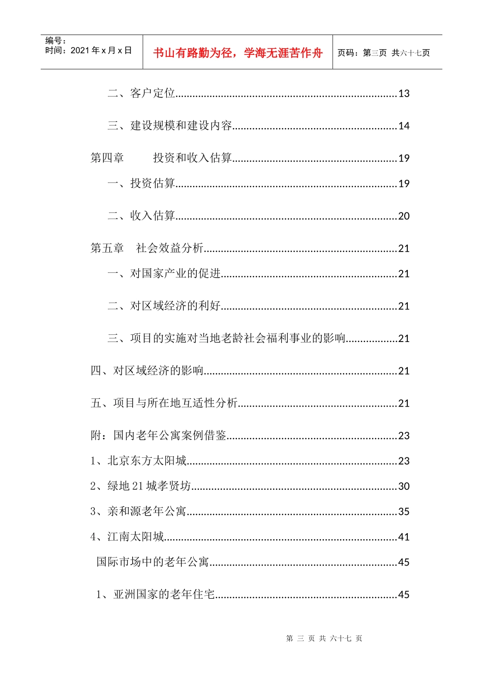 老年公寓项目建议书_第3页