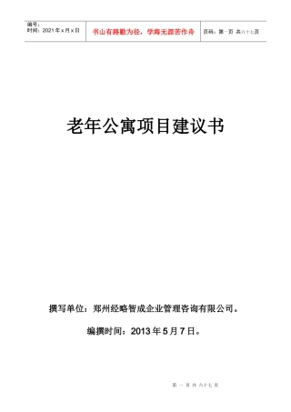 老年公寓项目建议书