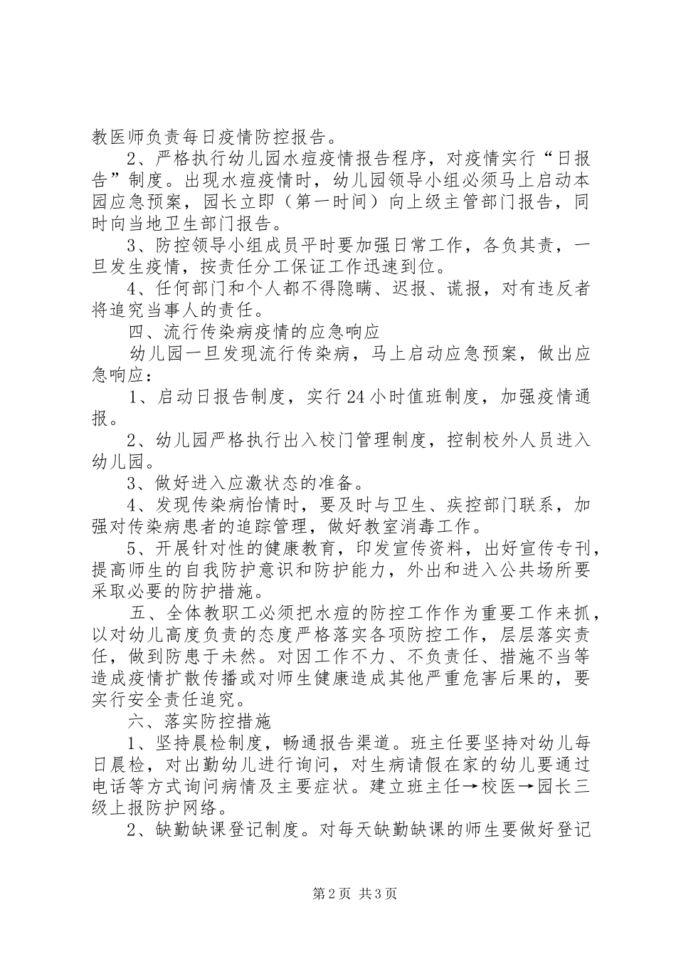 预防水痘传染病工作应急处置预案 _第2页