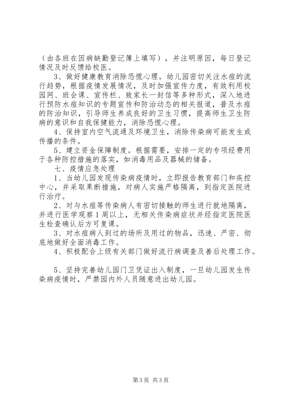 预防水痘传染病工作应急处置预案 _第3页