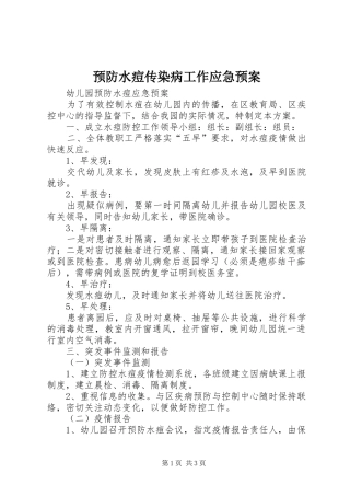预防水痘传染病工作应急处置预案 