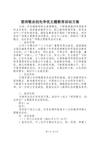 爱岗敬业创先争优主题教育活动实施方案 