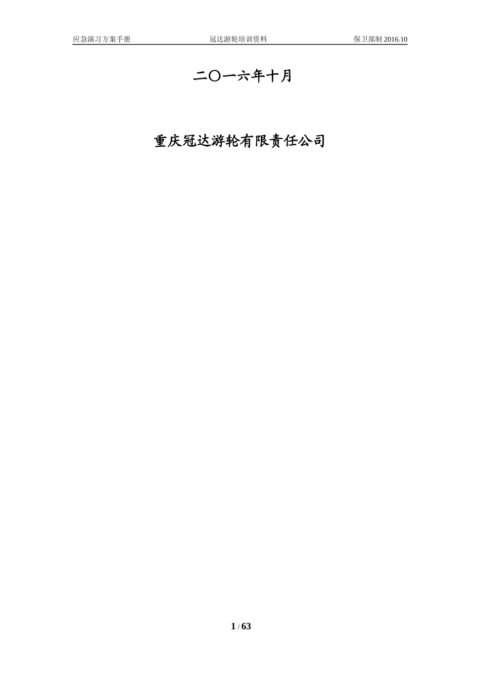 船舶应急演习方案手册_第2页