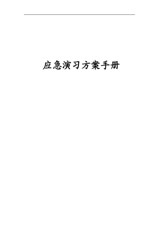 船舶应急演习方案手册