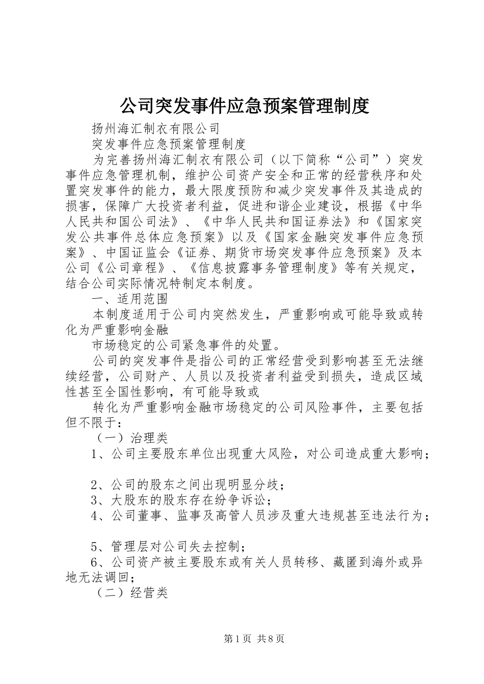 公司突发事件应急处理预案管理制度 _第1页