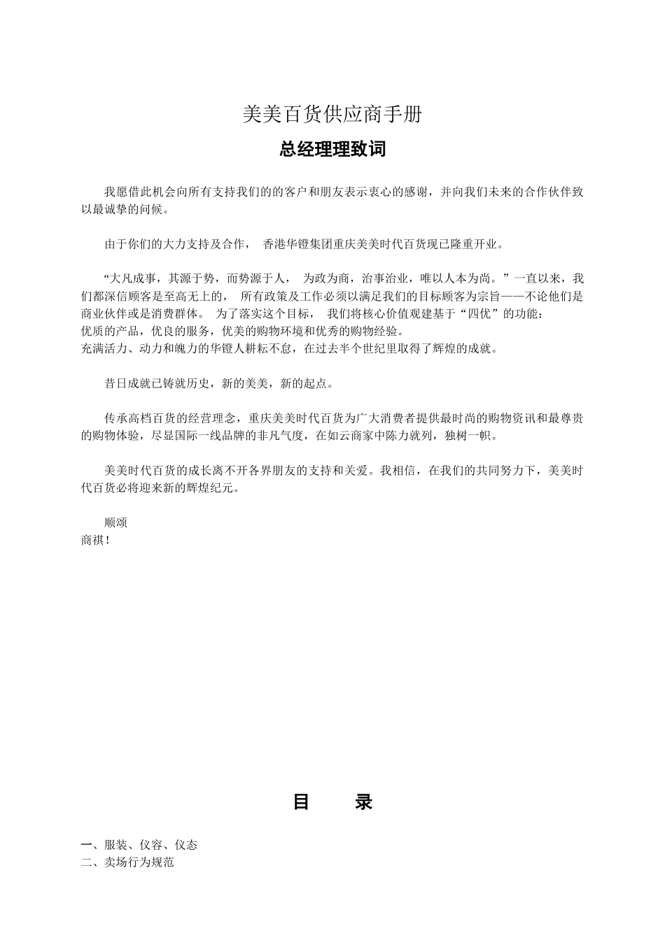 美美百货公司供应商管理制度流程手册_第1页