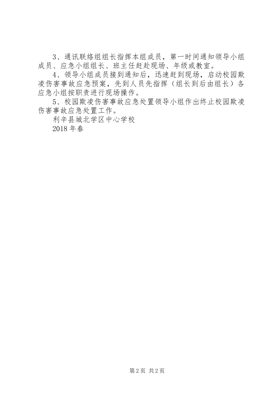 预防和处理校园欺凌的制度和校园欺凌事件应急预案 _第2页