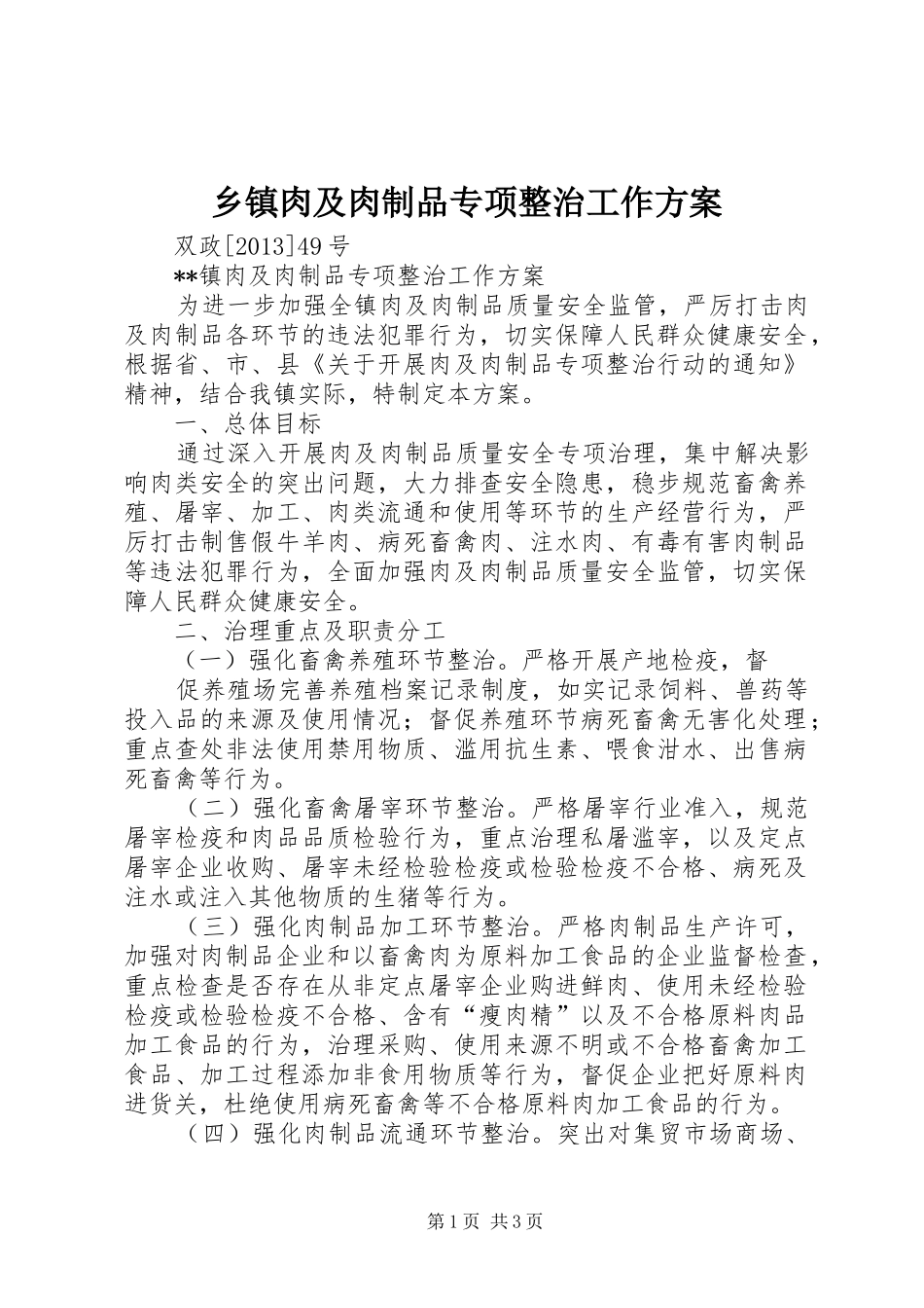 乡镇肉及肉制品专项整治工作实施方案 _第1页
