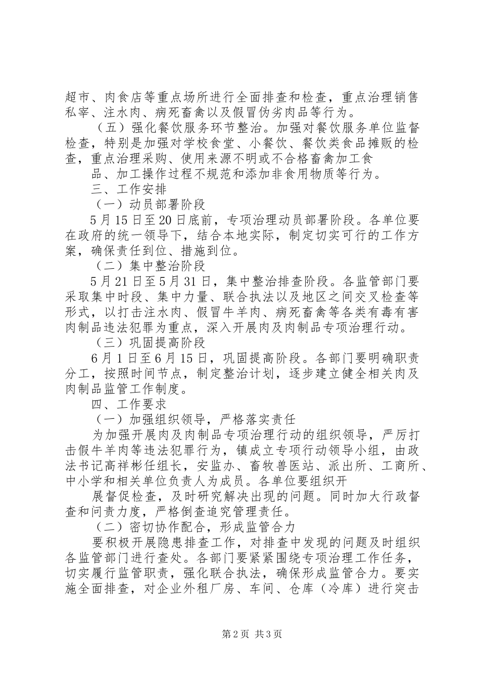 乡镇肉及肉制品专项整治工作实施方案 _第2页