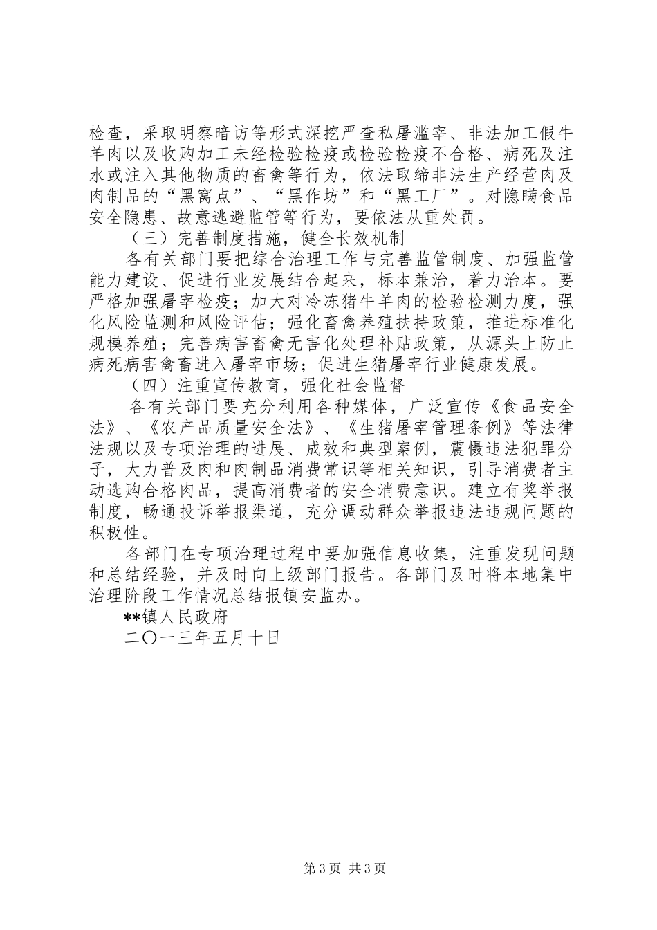 乡镇肉及肉制品专项整治工作实施方案 _第3页