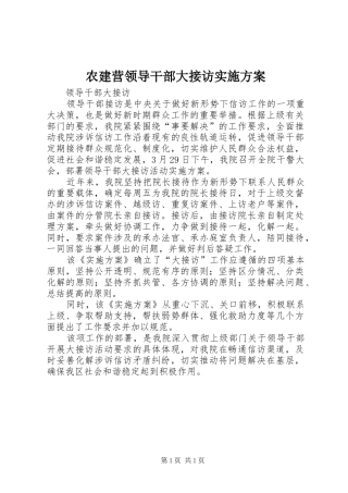农建营领导干部大接访方案 