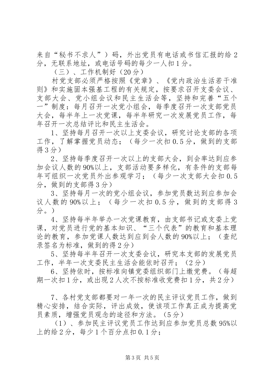 关于在农村党支部中实行创建“五个好”村党组织责任制党建工作百分考核的实施方案 _第3页
