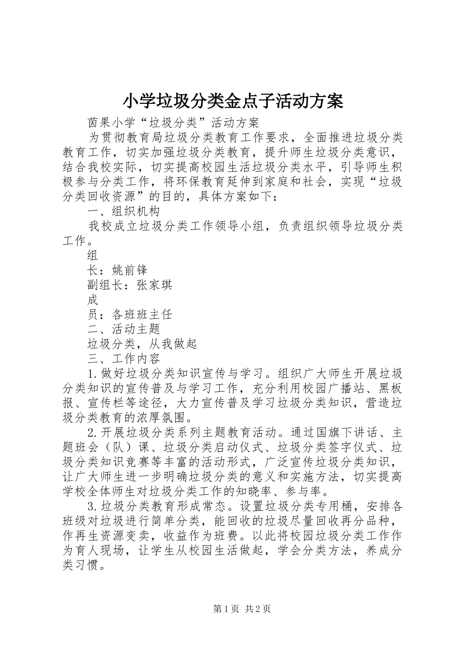 小学垃圾分类金点子活动实施方案 _第1页