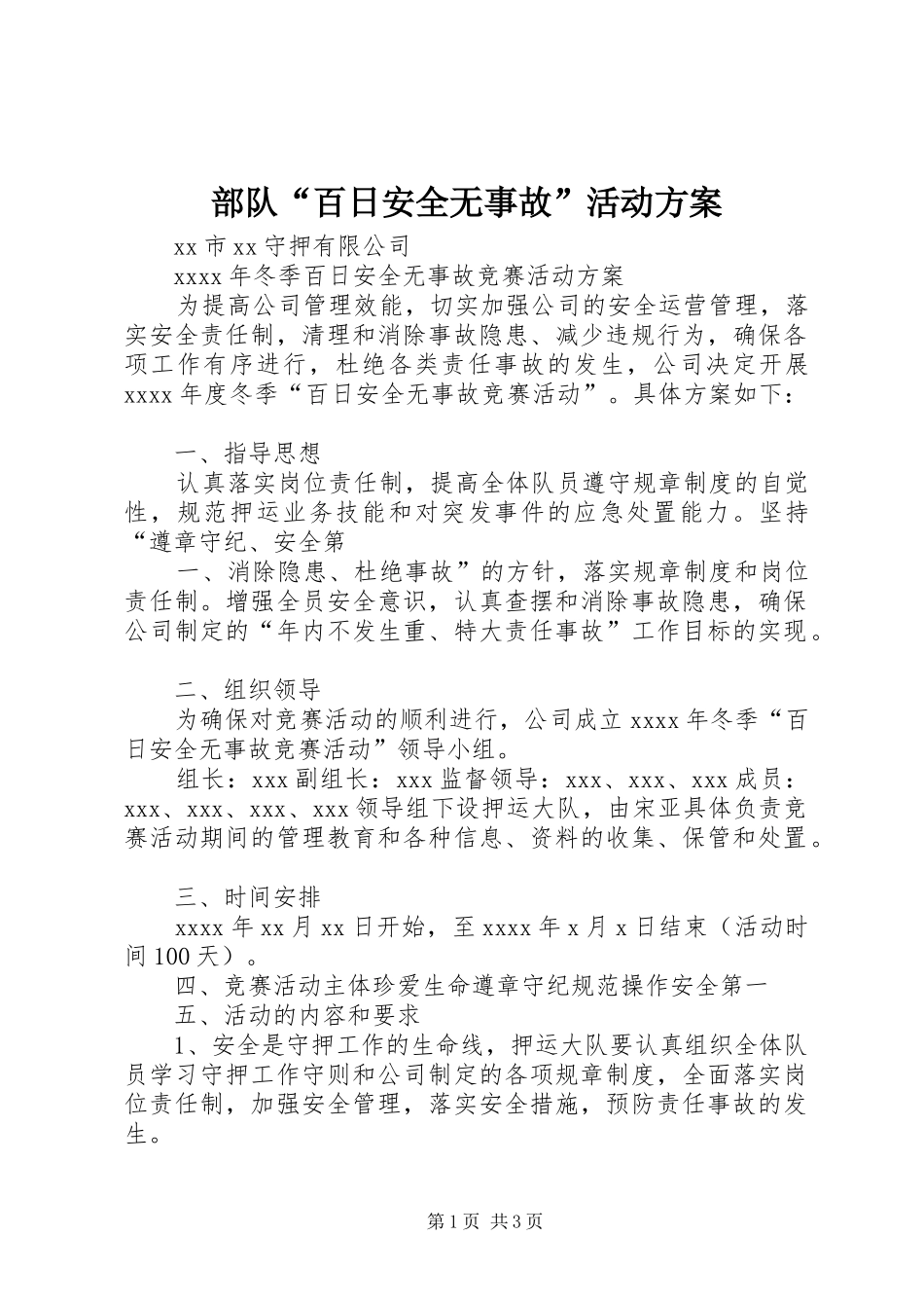 部队“百日安全无事故”活动实施方案 _第1页