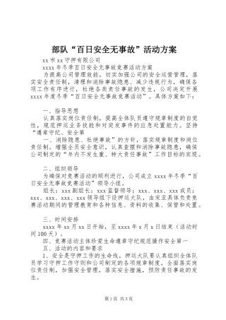 部队“百日安全无事故”活动实施方案 